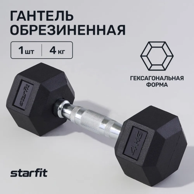 Гантель гексагональная Starfit DB-301 (4 кг) Гантель гексагональная Starfit DB-301 (4 кг)