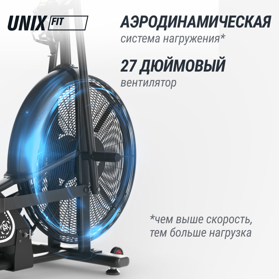 Велотренажер UNIX Fit техно-аэробайк / Techno AirBike 900