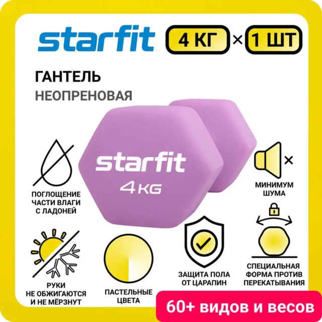 Гантель неопреновая STARFIT DB-201, 4 кг, фиолетовый пастель Гантель неопреновая STARFIT DB-201, 4 кг, фиолетовый пастель