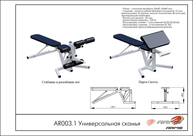 Скамья универсальная ARMS AR003.1 Скамья универсальная ARMS AR003.1
