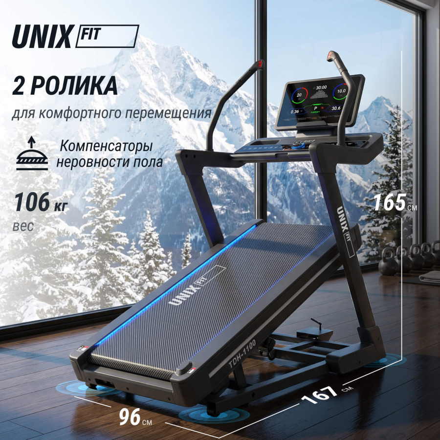 Беговая дорожка UNIX Fit H-1100 (наклон 44 уровня)