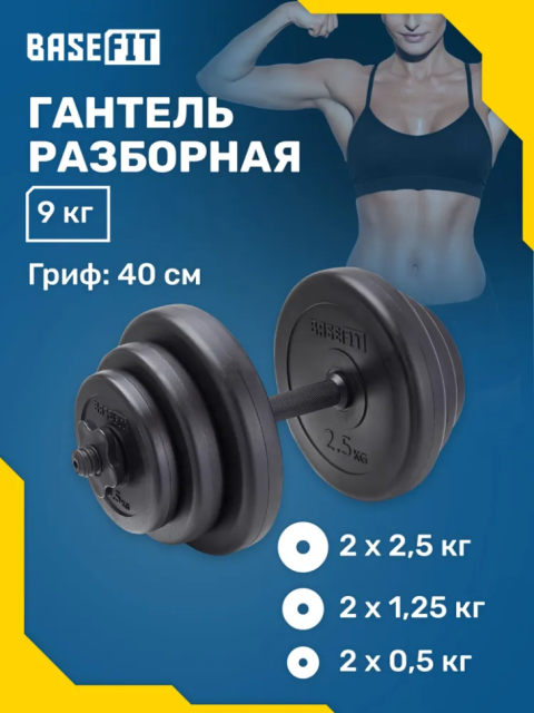 Гантель разборная пластиковая BASEFIT DB-717, 9 кг Гантель разборная пластиковая BASEFIT DB-717, 9 кг