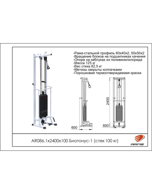 Блочная стойка Биотонус-1 ARMS AR086.1х2400х100 (стек 100 кг) Блочная стойка Биотонус-1 ARMS AR086.1х2400х100 (стек 100 кг)
