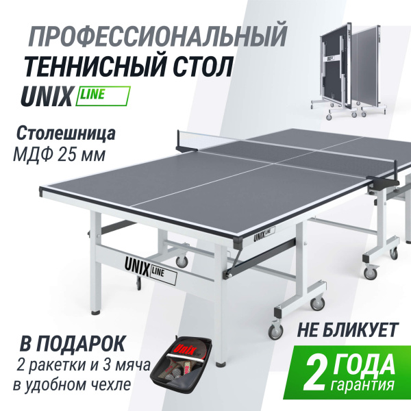 Профессиональный теннисный стол UNIX Line 25 мм MDF серый