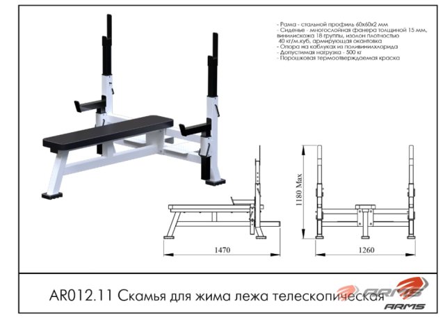Скамья для жима лежа ARMS AR012.11 Скамья для жима лежа ARMS AR012.11