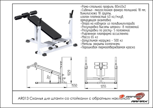 Скамья для штанги ARMS AR013 Скамья для штанги ARMS AR013