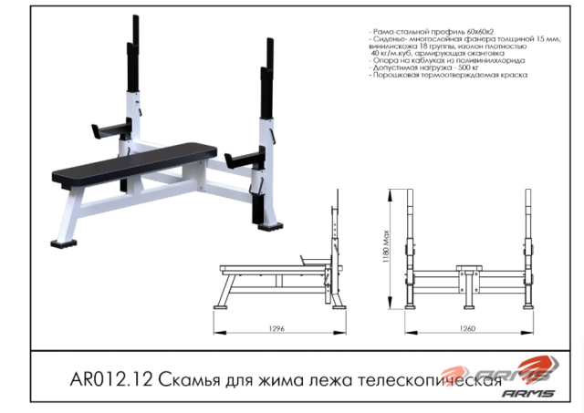 Скамья для жима лежа ARMS AR012.12 Скамья для жима лежа ARMS AR012.12
