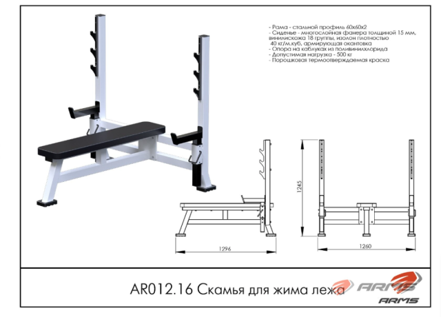 Скамья для жима лежа ARMS AR012.16 Скамья для жима лежа ARMS AR012.16