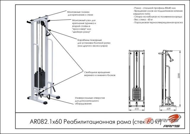 Блочная рамка ARMS AR082.1х60 (стек 60 кг) Блочная рамка ARMS AR082.1х60 (стек 60 кг)
