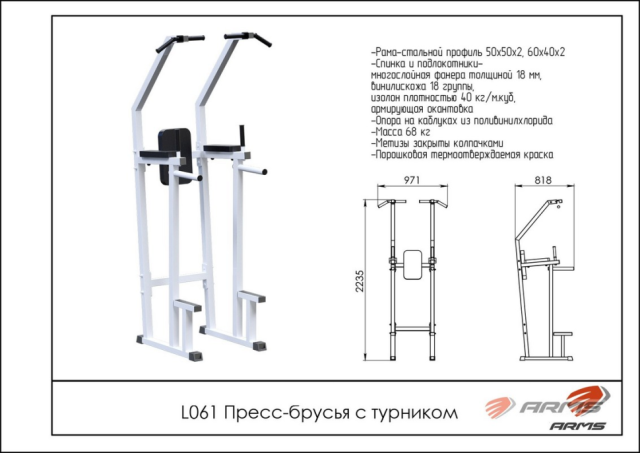 Турник/Пресс/Брусья ARMS L061 Турник/Пресс/Брусья ARMS L061
