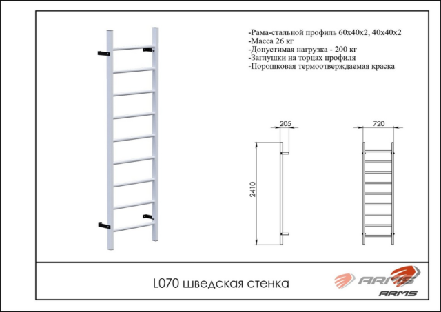 Шведская стенка ARMS L070