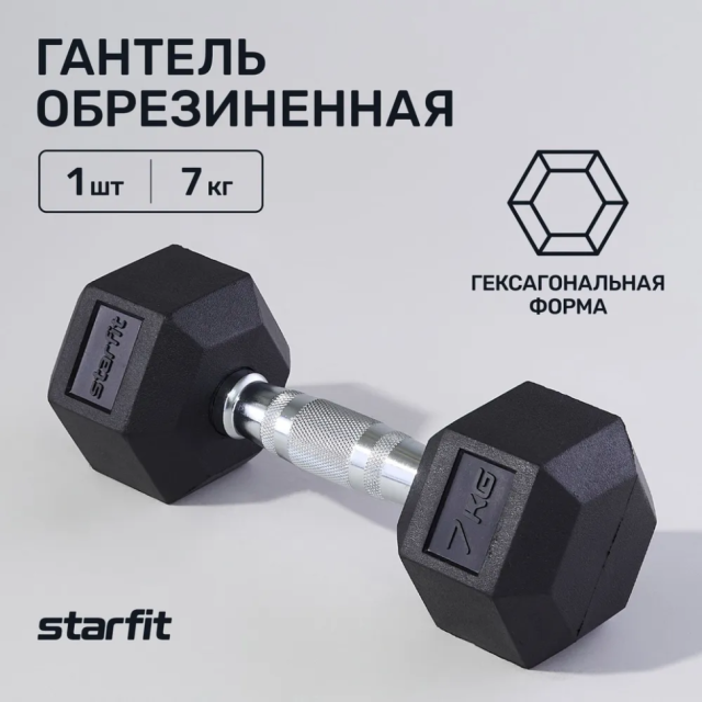Гантель гексагональная Starfit DB-301 (7 кг) Гантель гексагональная Starfit DB-301 (7 кг)