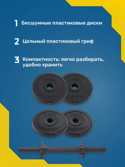 Гантель разборная пластиковая BASEFIT DB-717, 5 кг Гантель разборная пластиковая BASEFIT DB-717, 5 кг