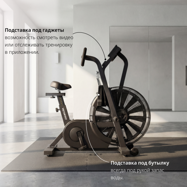 Эйрбайк VictoryFit VF-AirBike GTM