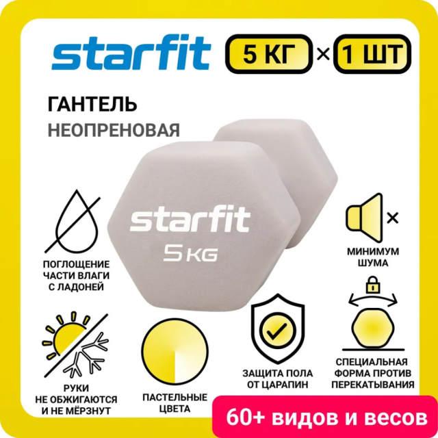 Гантель неопреновая STARFIT DB-201, 5 кг, тепло-серый пастель Гантель неопреновая STARFIT DB-201, 5 кг, тепло-серый пастель