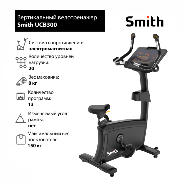 Велотренажер Smith UCB300 Велотренажер Smith UCB300