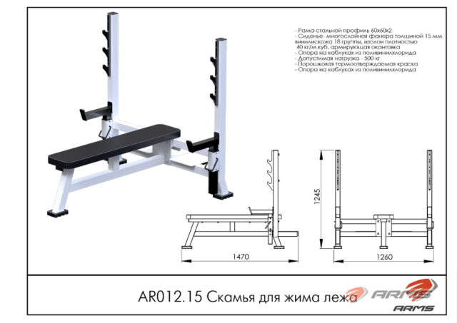 Скамья для жима лежа ARMS AR012.15 Скамья для жима лежа ARMS AR012.15