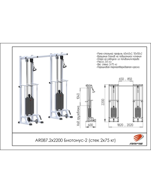 Кроссовер ARMS Биотонус-2 AR087.2х2200 (стек 2х75 кг)+шведская стенка Кроссовер ARMS Биотонус-2 AR087.2х2200 (стек 2х75 кг)+шведская стенка