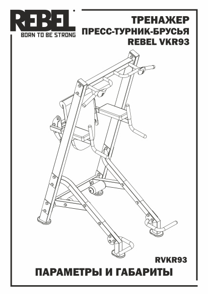 Тренажер пресс-турник-брусья REBEL VKR93