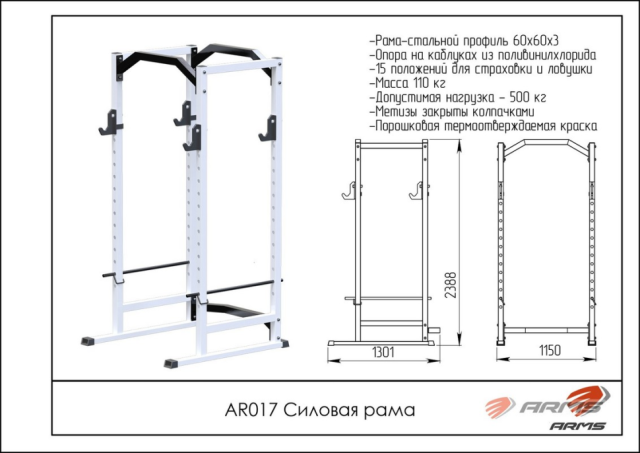 Силовая рама ARMS AR017 Силовая рама ARMS AR017