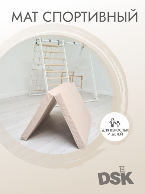 Мягкий щит двойной для детского игрового комплекса напольного DSK 11.03.20.01 (бежевый)