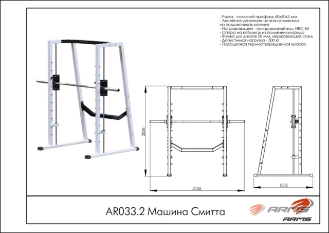 Машина Смитта ARMS AR033.2 Машина Смитта ARMS AR033.2