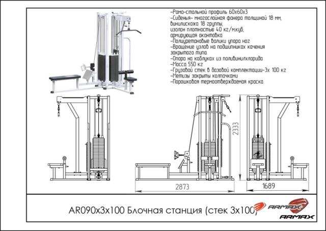 Блочная станция ARMS AR090х3х100 (стек 3х100 кг) Блочная станция ARMS AR090х3х100 (стек 3х100 кг)