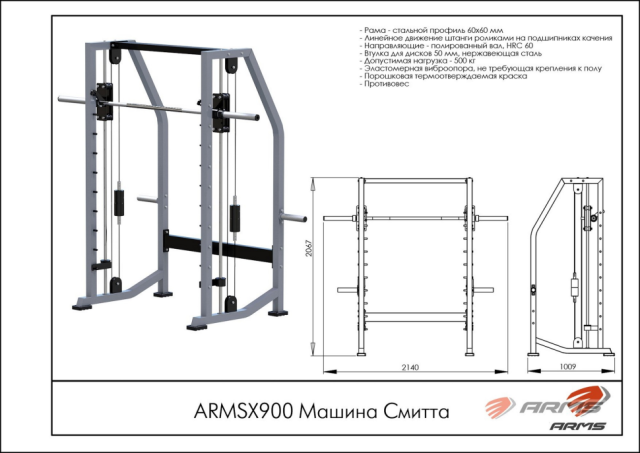 Машина Смитта ARMS ARMSX900 Машина Смитта ARMS ARMSX900