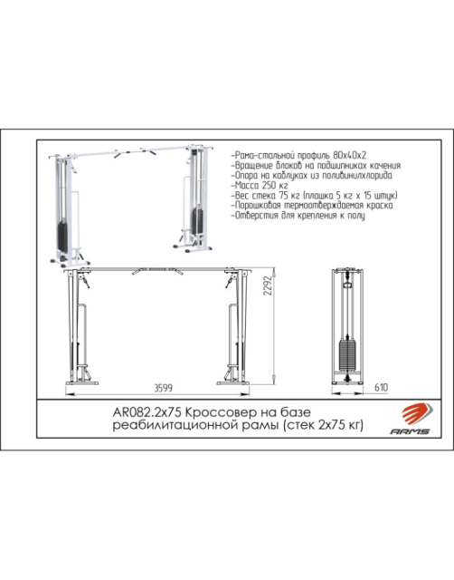 Кроссовер на базе блочной рамки ARMS AR082.2х75 (стек 2х75кг)