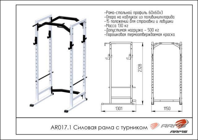 Силовая рама с турником ARMS AR017.1 Силовая рама с турником ARMS AR017.1