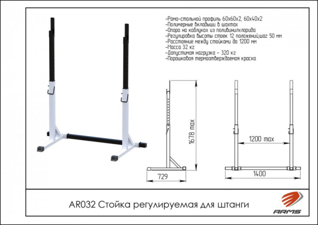Стойка для штанги регулируемая ARMS AR032 Стойка для штанги регулируемая ARMS AR032