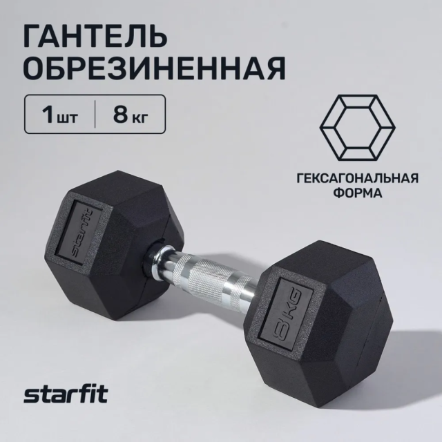 Гантель гексагональная Starfit DB-301 (8 кг) Гантель гексагональная Starfit DB-301 (8 кг)