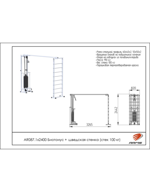 Блочная рамка ARMS AR087.1х2400 (стек 100 кг)+Шведская стенка
