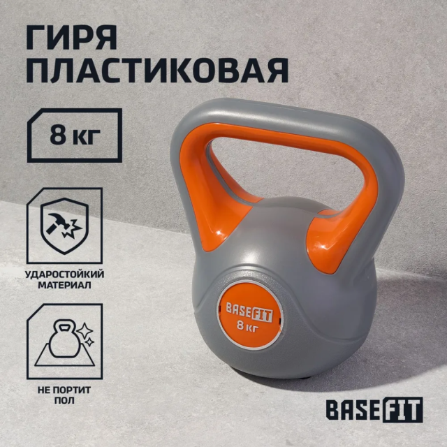 Гиря пластиковая BASEFIT DB-503 8 кг, серый/оранжевый Гиря пластиковая BASEFIT DB-503 8 кг, серый/оранжевый