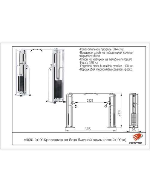 Кроссовер ARMS AR081.2х100 (стек 2х100кг) Кроссовер ARMS AR081.2х100 (стек 2х100кг)