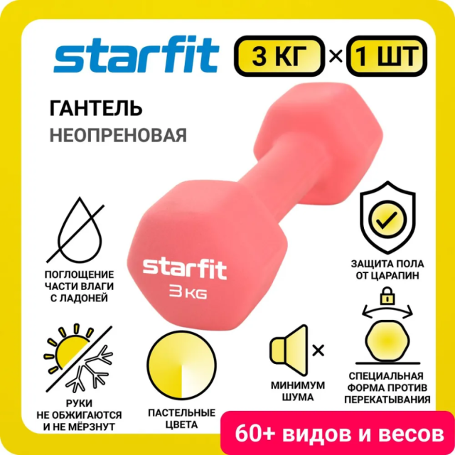 Гантель неопреновая STARFIT DB-201, 3 кг, коралловый Гантель неопреновая STARFIT DB-201, 3 кг, коралловый