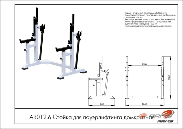 Стойка для пауэрлифтинга ARMS AR012.6 Стойка для пауэрлифтинга ARMS AR012.6
