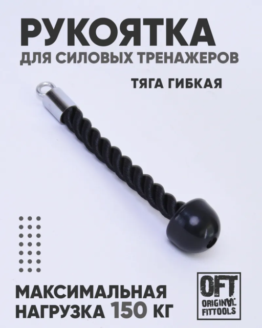 Канат для трицепса одинарная Original FitTool FT-MB-TPDR-S Канат для трицепса одинарная Original FitTool FT-MB-TPDR-S
