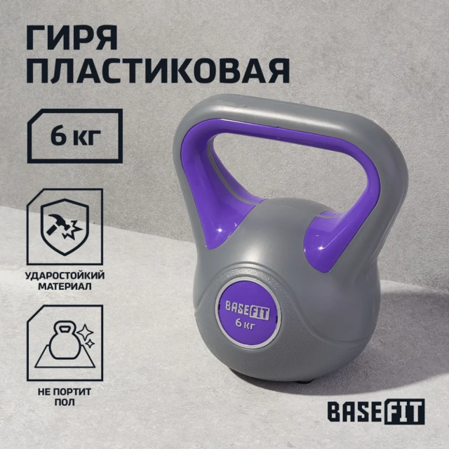 Гиря пластиковая BASEFIT DB-503 6 кг, серый/фиолетовый Гиря пластиковая BASEFIT DB-503 6 кг, серый/фиолетовый