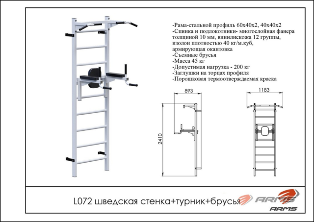 Шведская стенка/Турник/Брусья ARMS L072