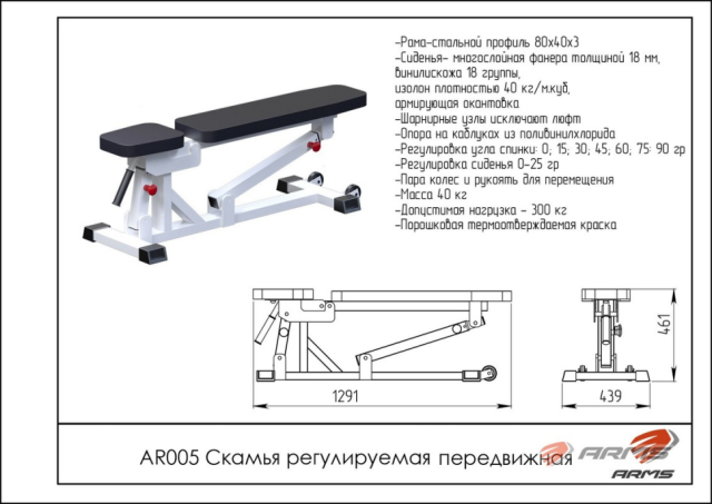 Скамья регулируемая ARMS AR005 Скамья регулируемая ARMS AR005