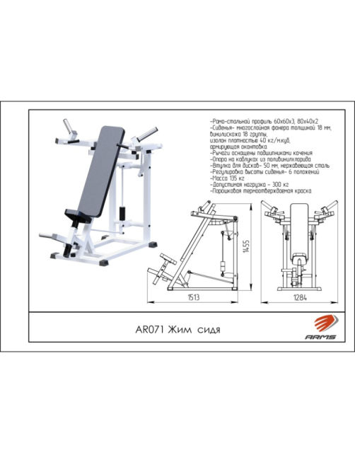 Жим сидя ARMS AR071 Жим сидя ARMS AR071