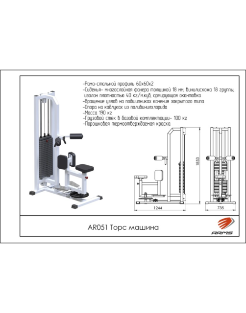Торс машина ARMS AR051 Торс машина ARMS AR051