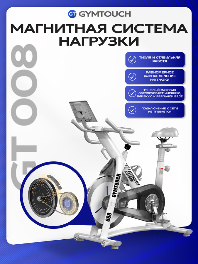 Спин-байк GYMTOUCH 008