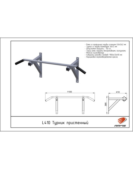 Турник пристенный ARMS L410 Турник пристенный ARMS L410
