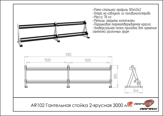 Стойка для хранения гантелей ARMS AR102 Стойка для хранения гантелей ARMS AR102