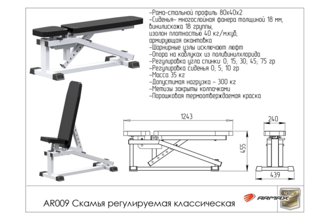 Скамья регулируемая ARMS AR009 Скамья регулируемая ARMS AR009