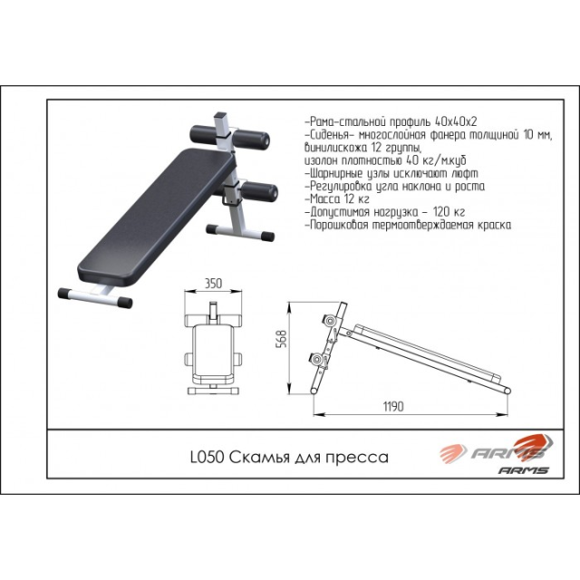Скамья для пресса ARMS L050 Скамья для пресса ARMS L050