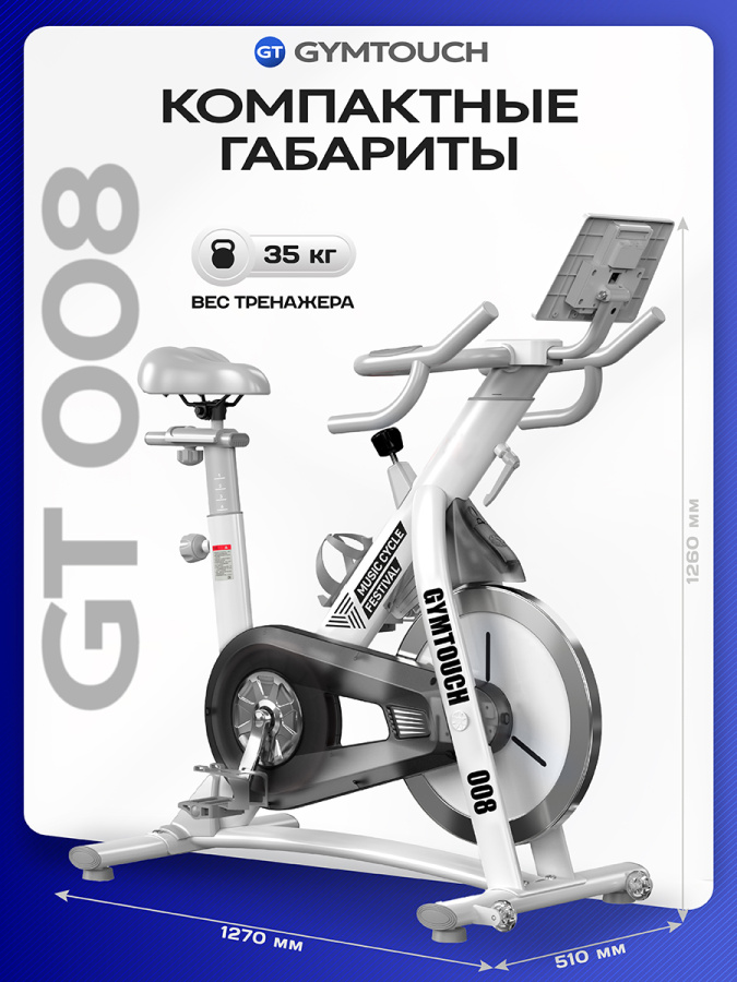 Спин-байк GYMTOUCH 008