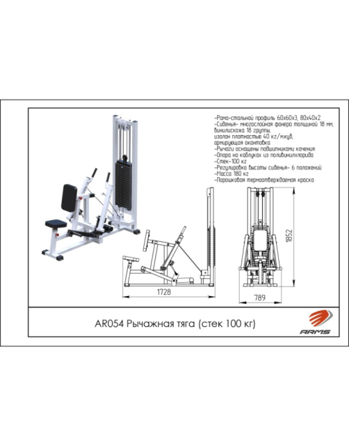 Рычажная тяга ARMS AR054 (стек 100 кг) Рычажная тяга ARMS AR054 (стек 100 кг)